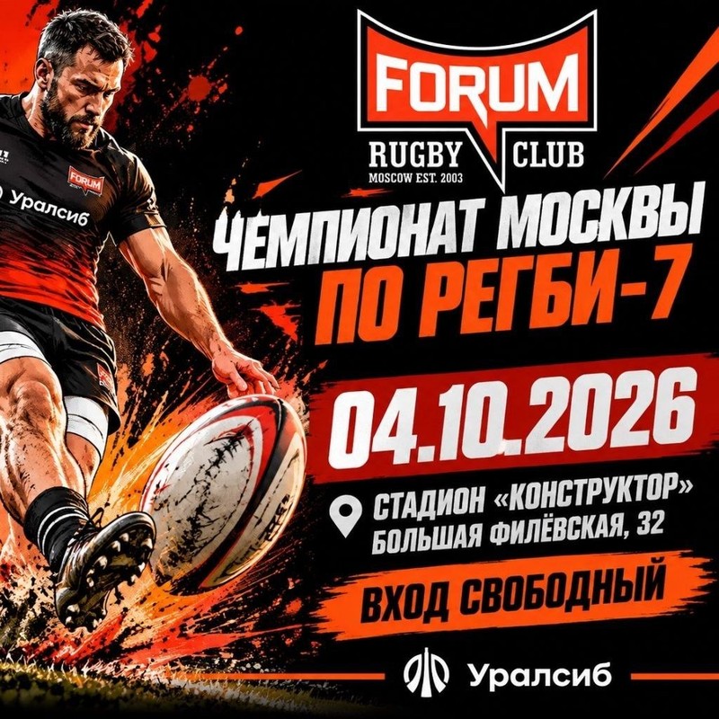 Чемпионат Москвы по Регби-7 (2026)